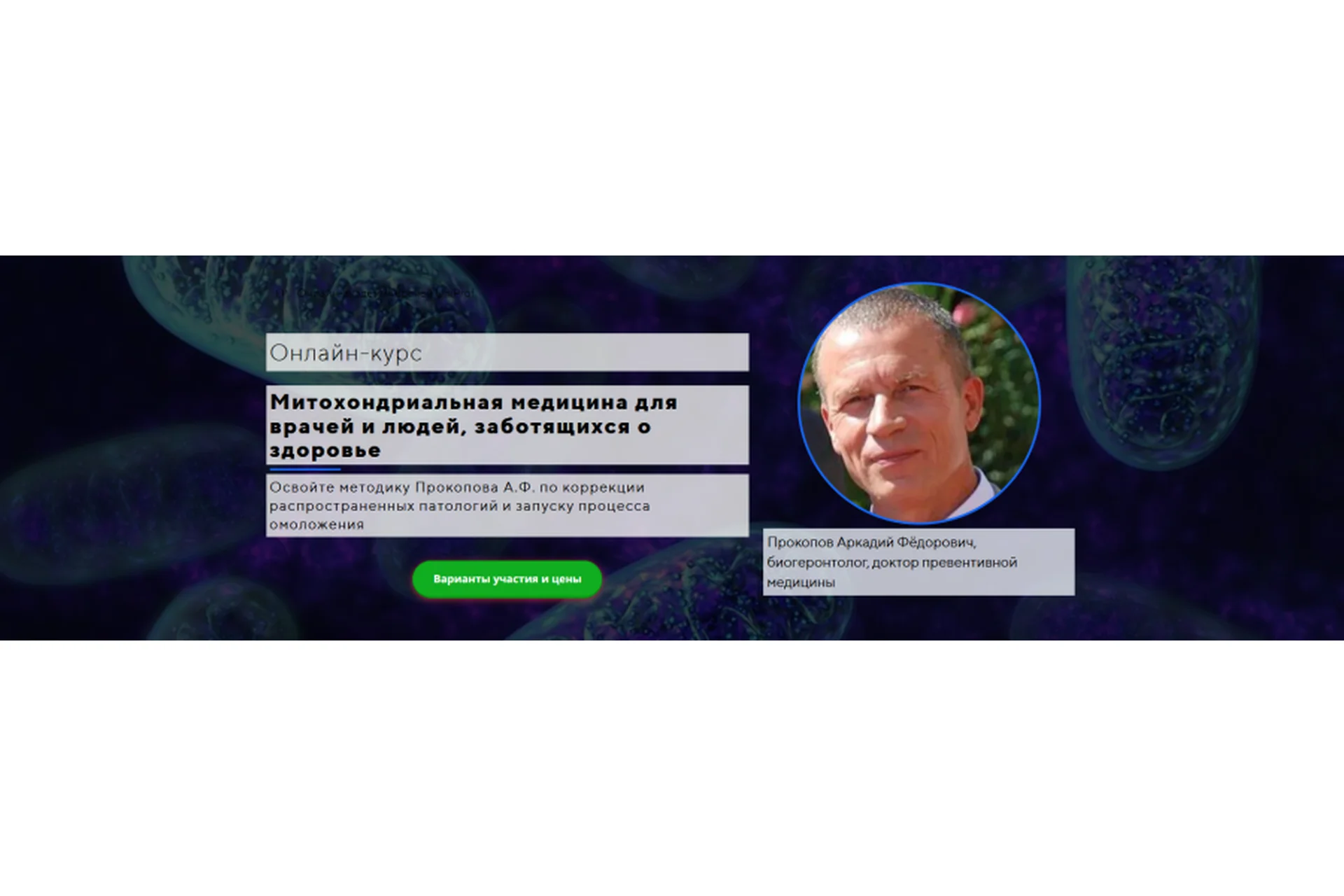 [UniProf] Митохондриальная медицина для врачей и людей, заботящихся о здоровье  (Аркадий Прокопов), фото 1 из 1.