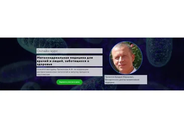 [UniProf] Митохондриальная медицина для врачей и людей, заботящихся о здоровье  (Аркадий Прокопов)