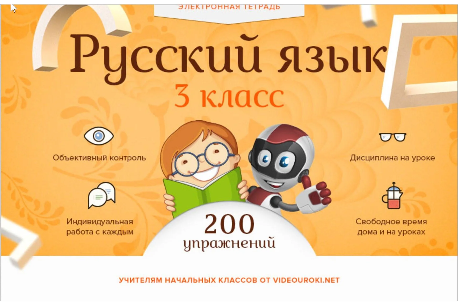[Videouroki] Электронная тетрадь по русскому языку для 3-го класса ФГОС (Дмитрий Тарасов), фото 1 из 1.