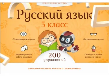 [Videouroki] Электронная тетрадь по русскому языку для 3-го класса ФГОС (Дмитрий Тарасов)