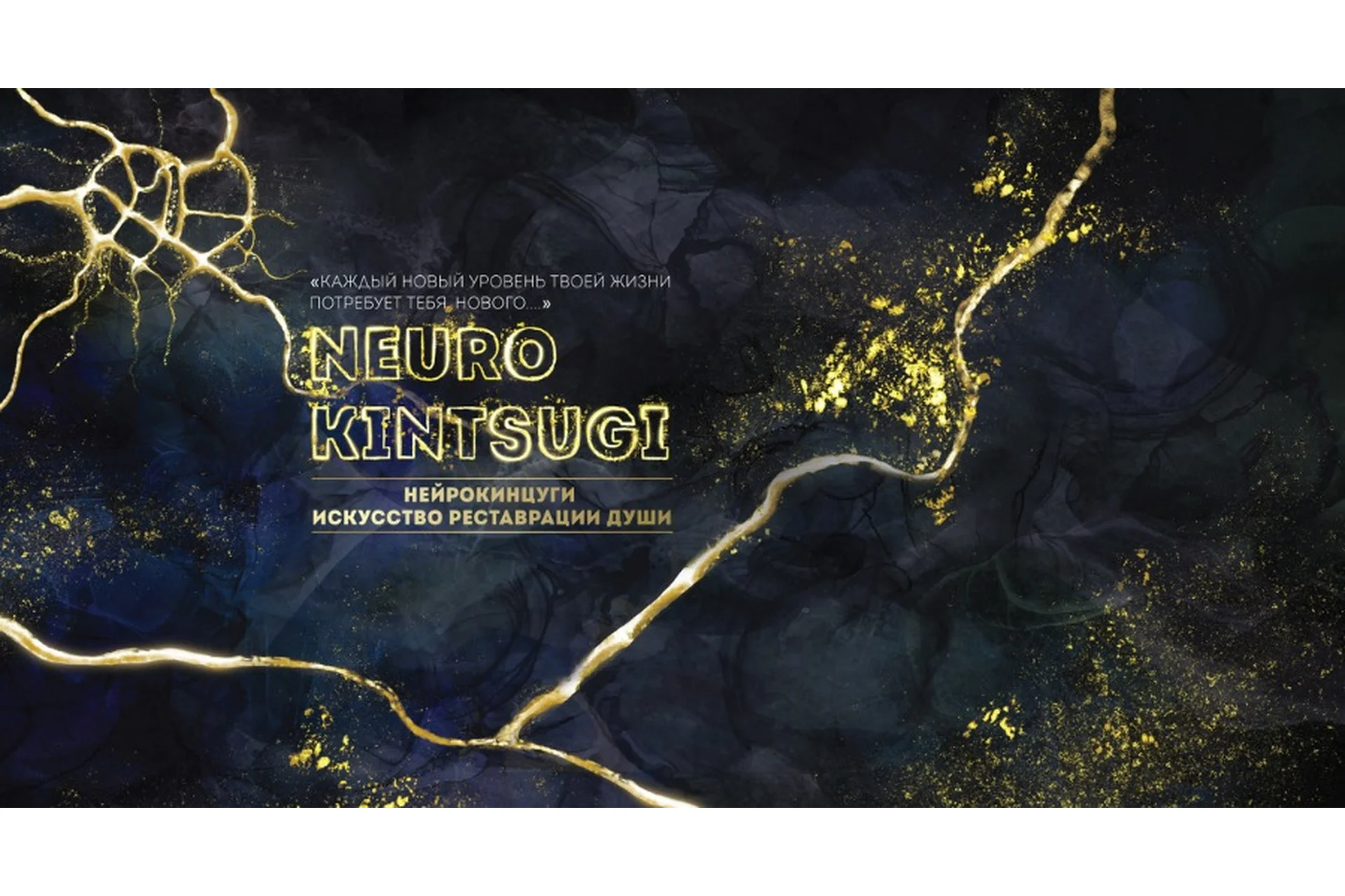 Знакомство с НейроКинцуги. Искусство Реставрации Души.  Модуль 1 (Ирина Мартынова), фото 1 из 1.