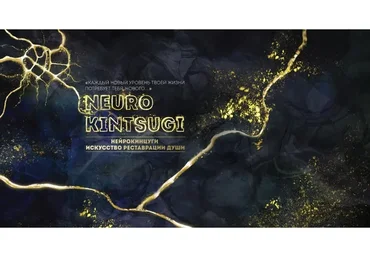 Знакомство с НейроКинцуги. Искусство Реставрации Души.  Модуль 1 (Ирина Мартынова)