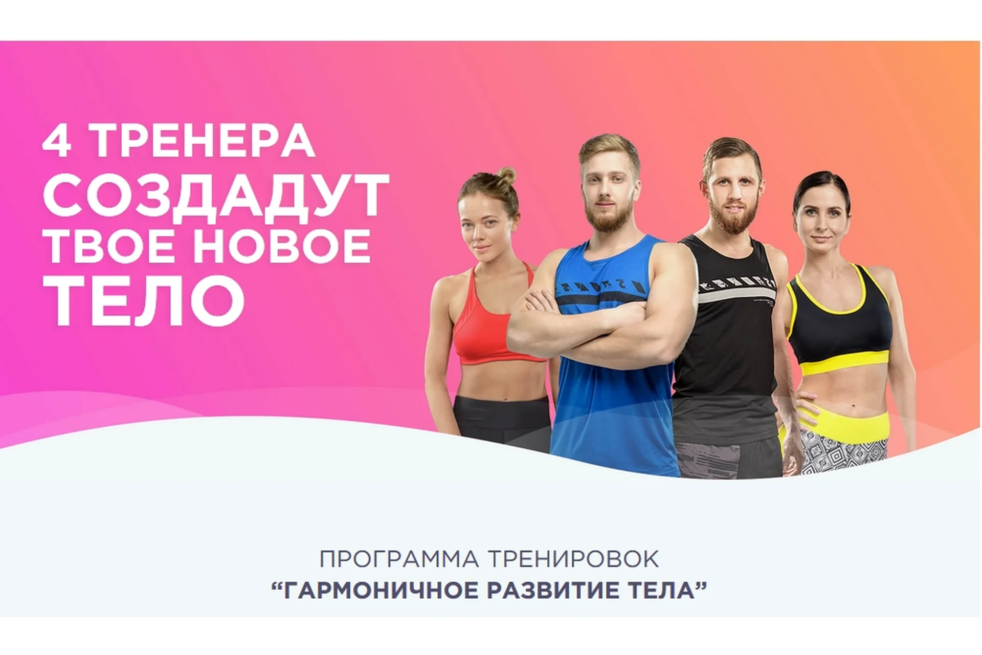 4 тренера создадут твое новое тело (Ольга Дерендеева, Олег Кукумань,Евгений Фабер, Ксения Михеева), фото 1 из 1.