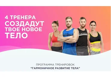 4 тренера создадут твое новое тело (Ольга Дерендеева, Олег Кукумань,Евгений Фабер, Ксения Михеева)