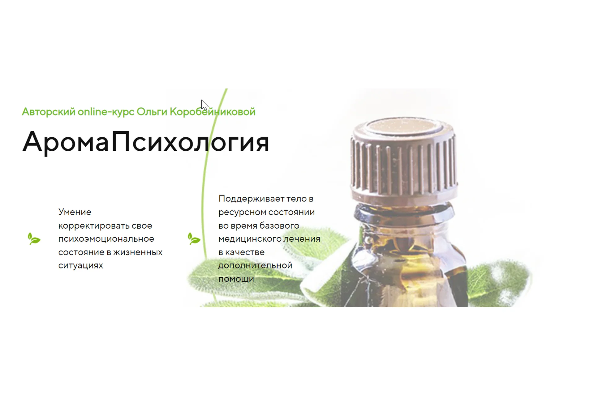 АромаПсихология. Модуль 3 (Ольга Коробейникова), фото 1 из 1.