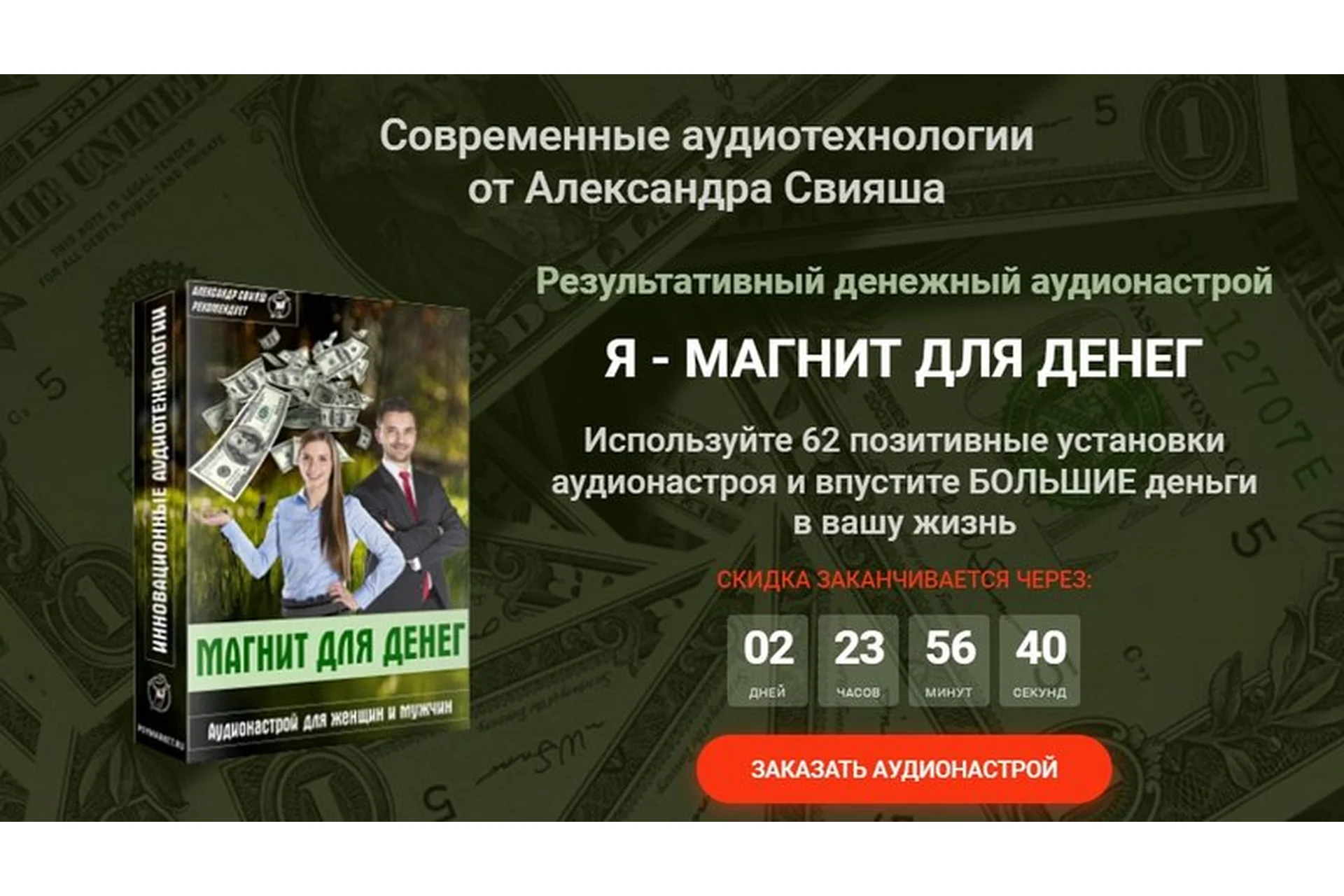 Аудионастрой «Я - магнит для денег» (Александр Свияш), фото 1 из 1.