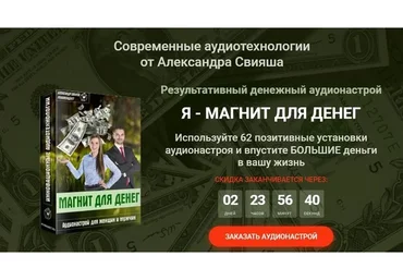 Аудионастрой «Я - магнит для денег» (Александр Свияш)