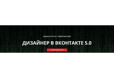 Дизaйнeр Вкoнтакте 5.0 Перeзагрузка (Родион Биккулов)