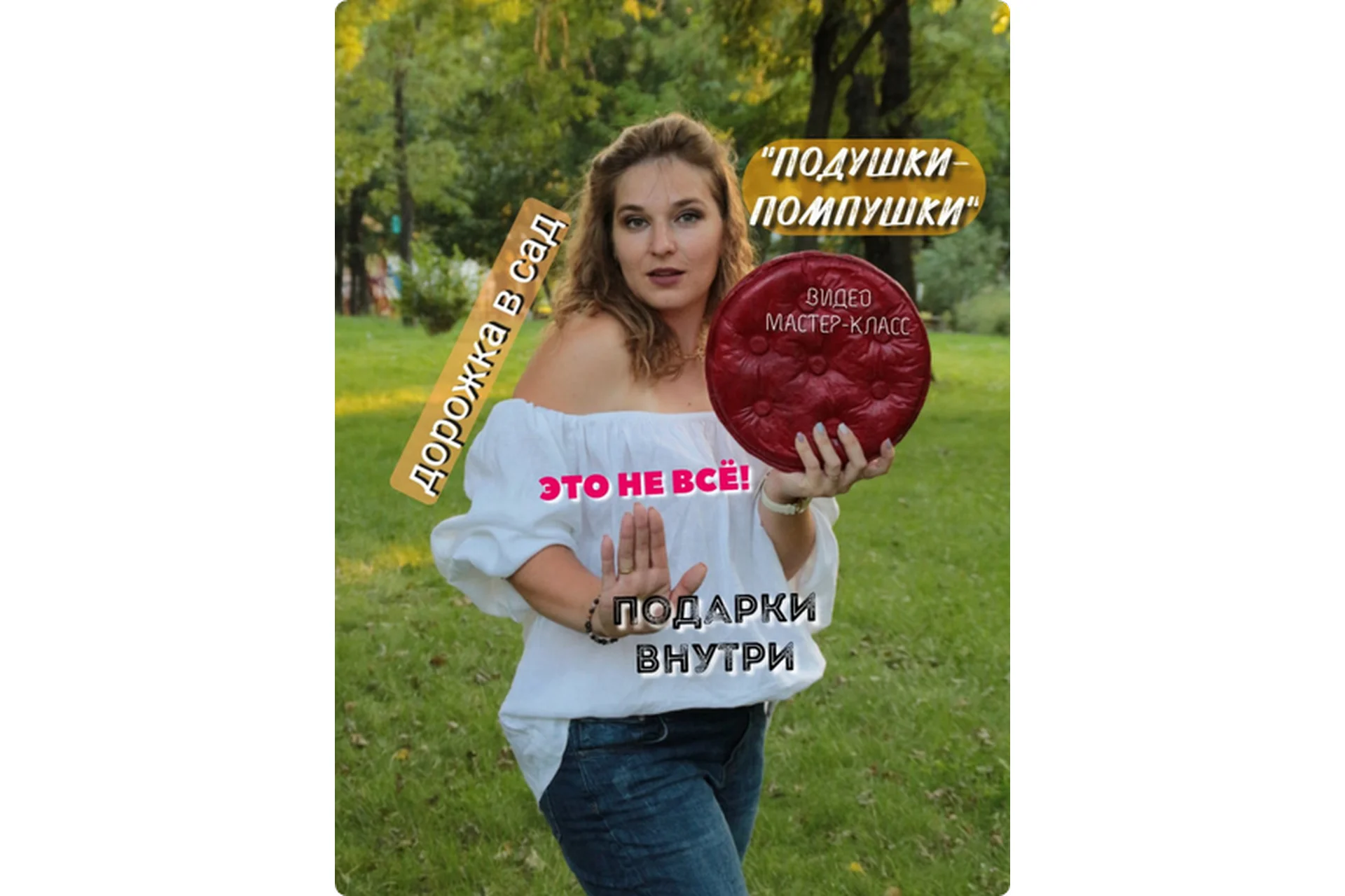 Дорожка в сад. Подушки - помпушки (Елена Юрьева), фото 1 из 1.