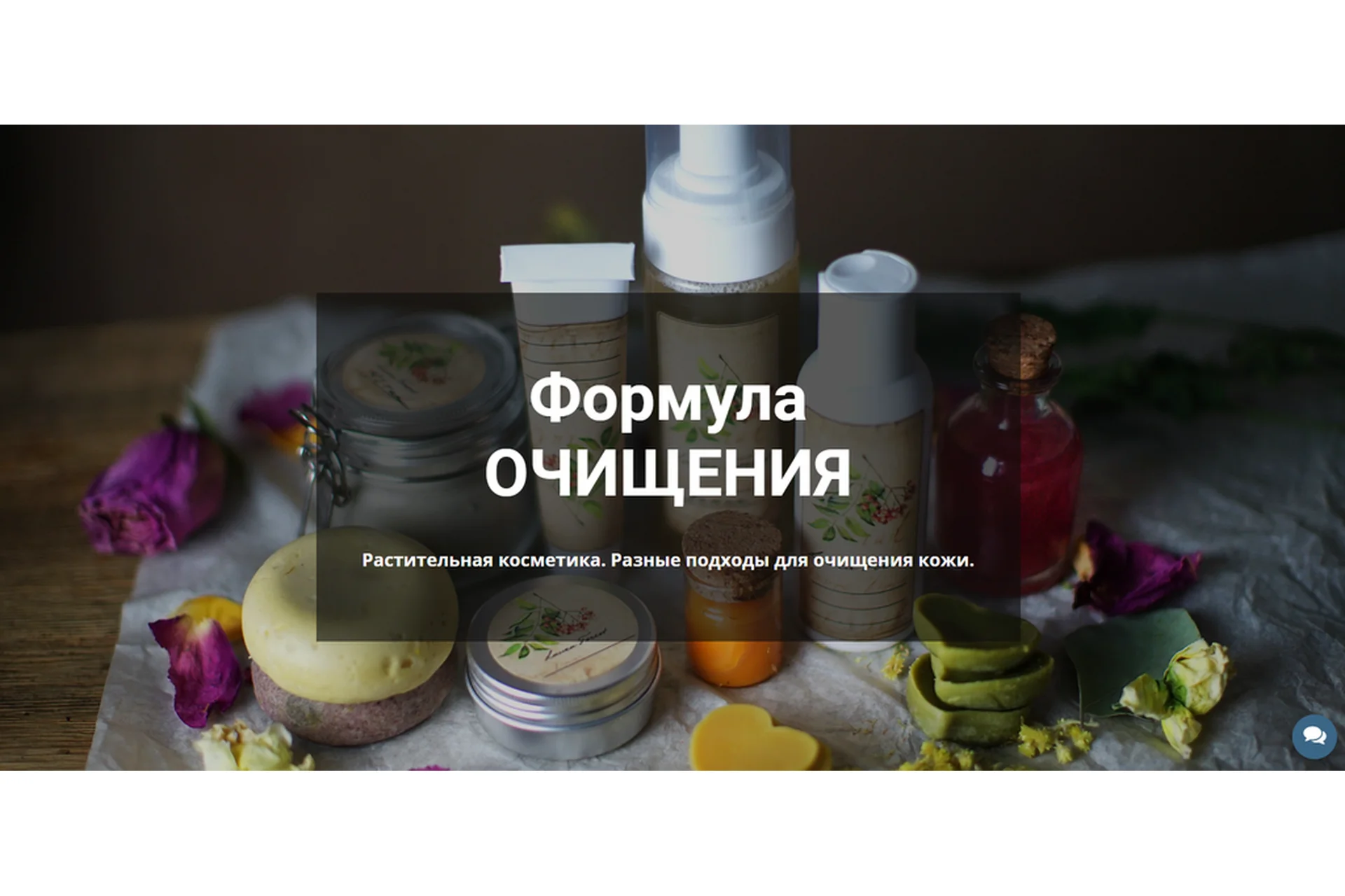 Формула очищения. Растительная косметика (Лора Самкова), фото 1 из 1.