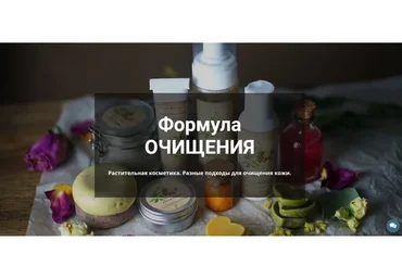 Формула очищения. Растительная косметика (Лора Самкова)