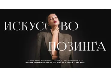 Искусство позинга. Тариф Модель (Маша Пак)