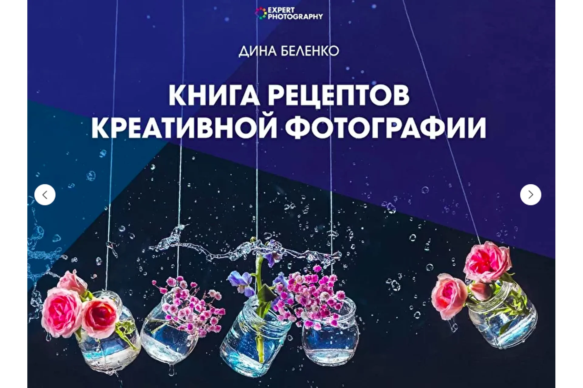 Книга рецептов креативной фотографии (Дина Беленко), фото 1 из 1.