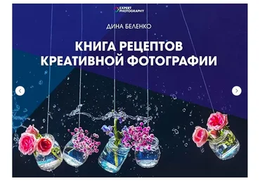 Книга рецептов креативной фотографии (Дина Беленко)