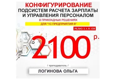 Конфигурирование подсистем расчета зарплаты и управления персоналом (Ольга Логинова)