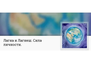 [Mitra-Varuna School] Лагна и Лагнеш. Сила личности (Анна Ласточкина)