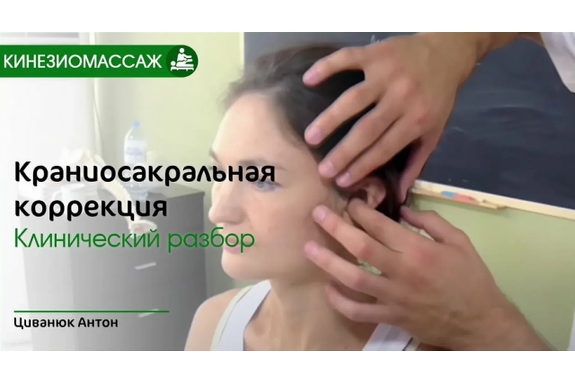 Прикладная кинезиология. Краниосакральная терапия (Антон Циванюк), фото 1 из 1.