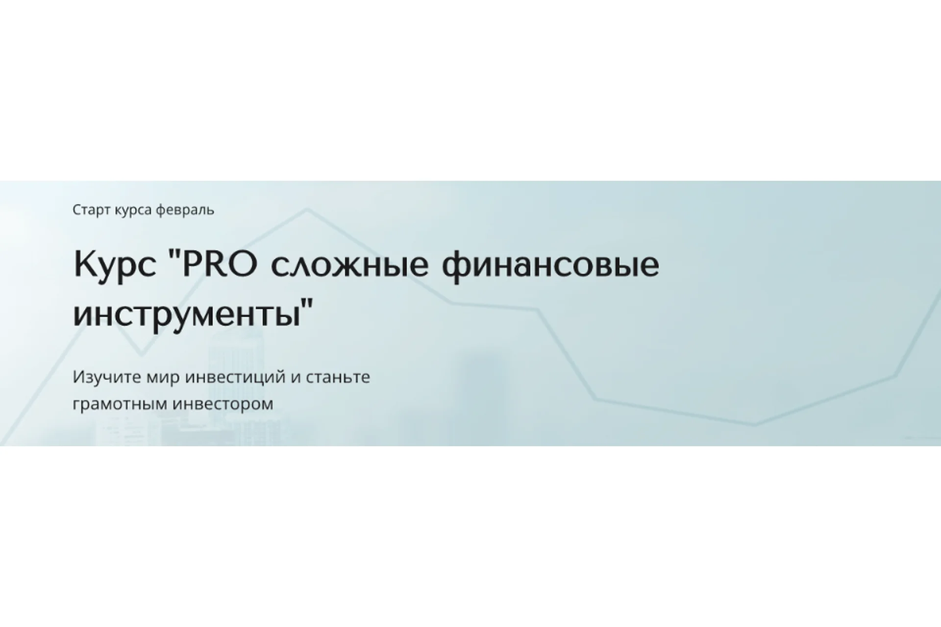PRO сложные финансовые инструмент. Тариф Базовый (Александра Вальд), фото 1 из 1.