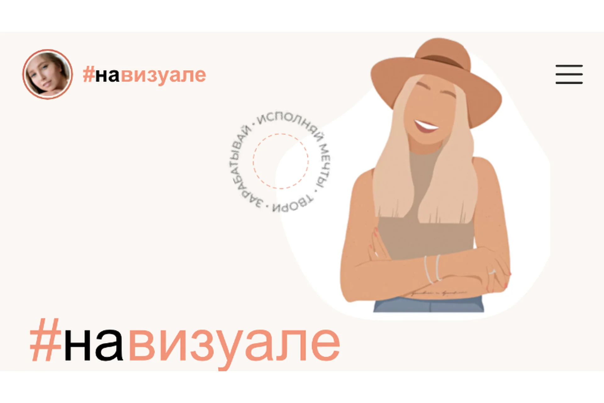 Школа Бложенек: #Навизуале. Тариф «Вип» (Бложенька Алексис, Ксюша Моррисон), фото 1 из 1.