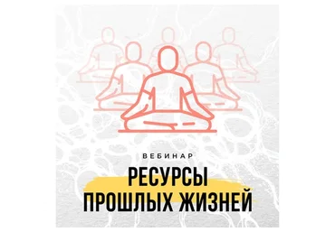 [Школа Нейрографики] Ресурсы прошлых жизней (Оксана Авдеева)