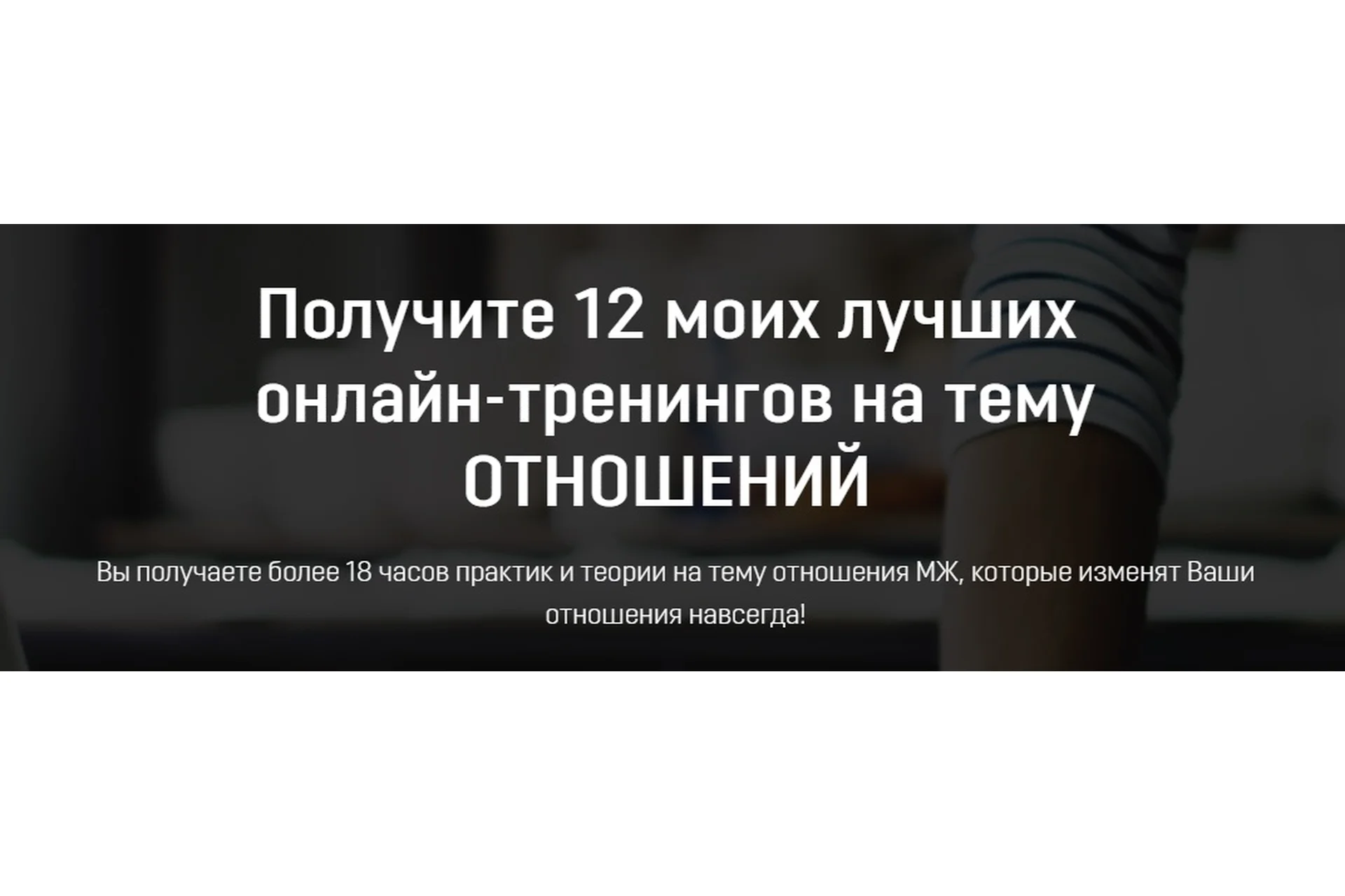 12 лучших онлайн-тренингов на тему отношений (Владислав Эльц), фото 1 из 1.