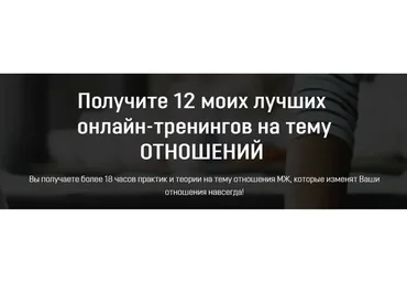12 лучших онлайн-тренингов на тему отношений (Владислав Эльц)