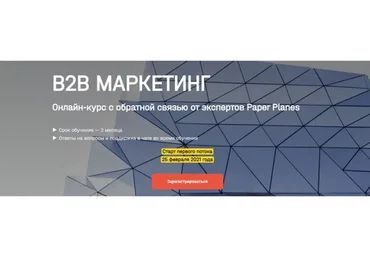 [Academy Paper Planes] B2b маркетинг. Тариф Оптимум (Илья Балахнин)