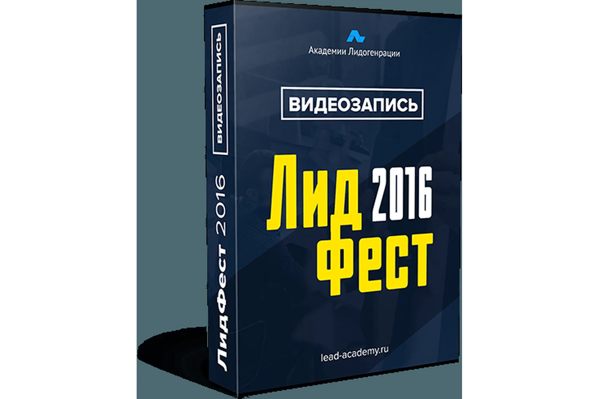 [Академия Лидогенерации] Лидфест, 2016, фото 1 из 1.
