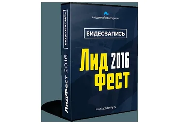 [Академия Лидогенерации] Лидфест, 2016