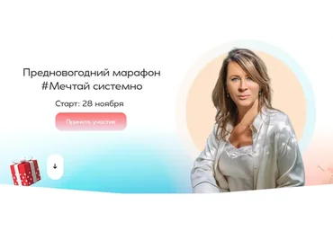 [Академия Системных Решений] Мечтай системно 2023. Тариф Мечта (Евгения Павловская)