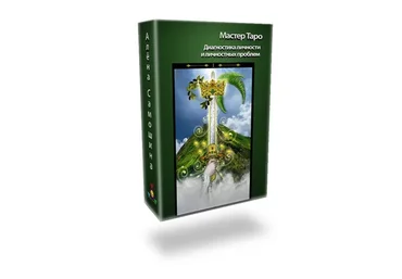 Анализ личности. Расклад на Таро (Алена Самошина)