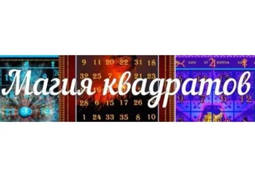 [Аратрон] Магия квадратов, часть 2 (Светлана Таурте)