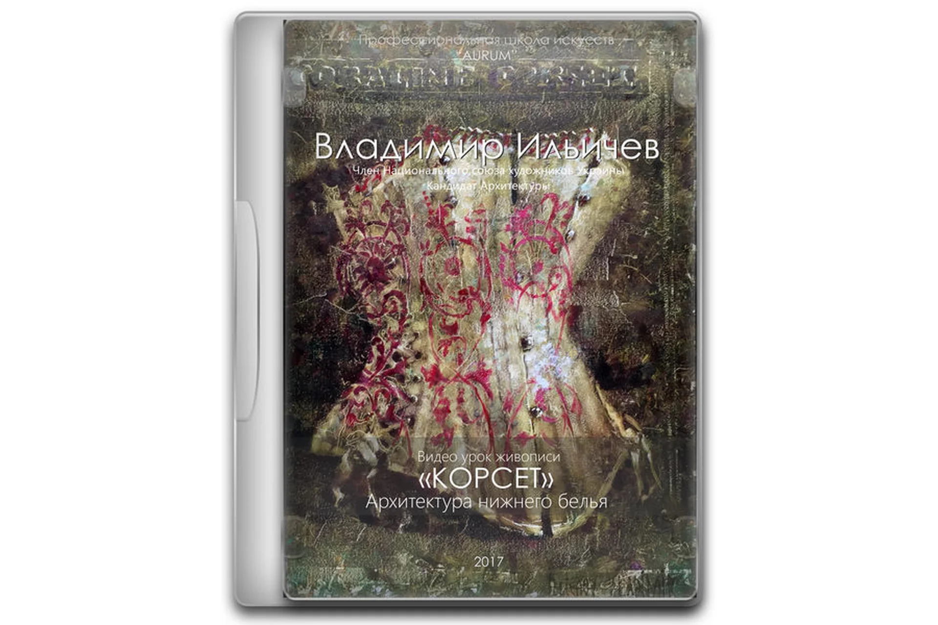 [Aurum] Корсет. Архитектура нижнего белья (Елена Ильичева), фото 1 из 1.