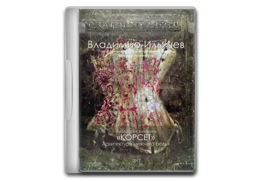 [Aurum] Корсет. Архитектура нижнего белья (Елена Ильичева)