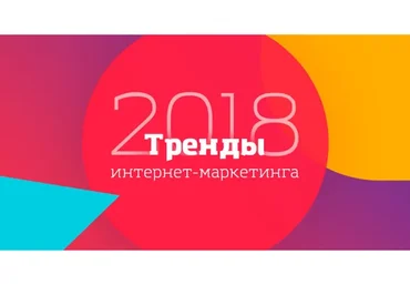 [Convert Monster] Тренды интернет-маркетинга 2018