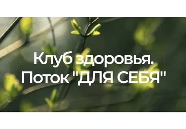 Клуб здоровья для себя. 2-ой месяц. Тариф Для себя (Анастасия Семко)