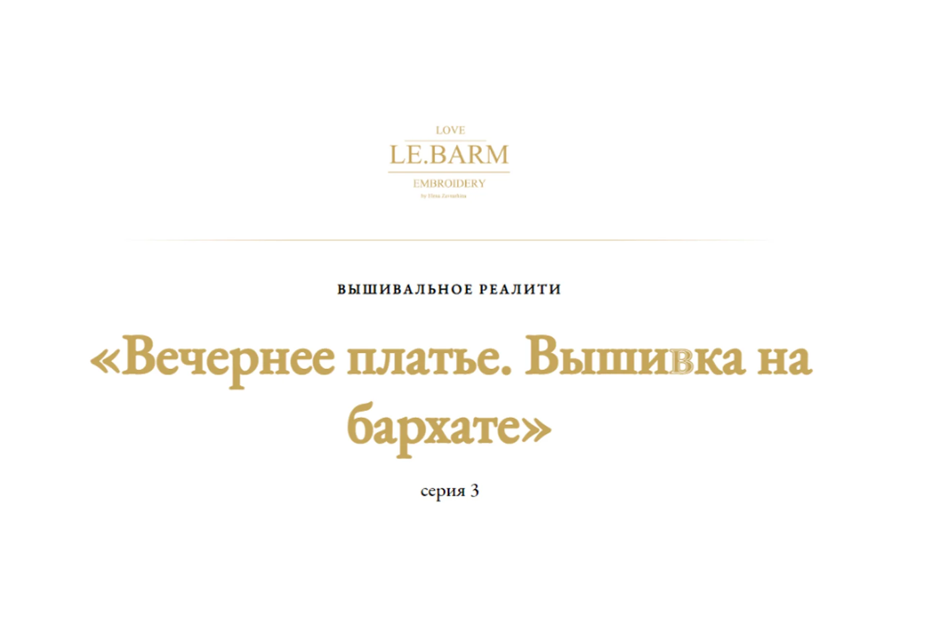 [Le.barm] Вечернее платье. Вышивка на бархате. Cерия 3, фото 1 из 1.