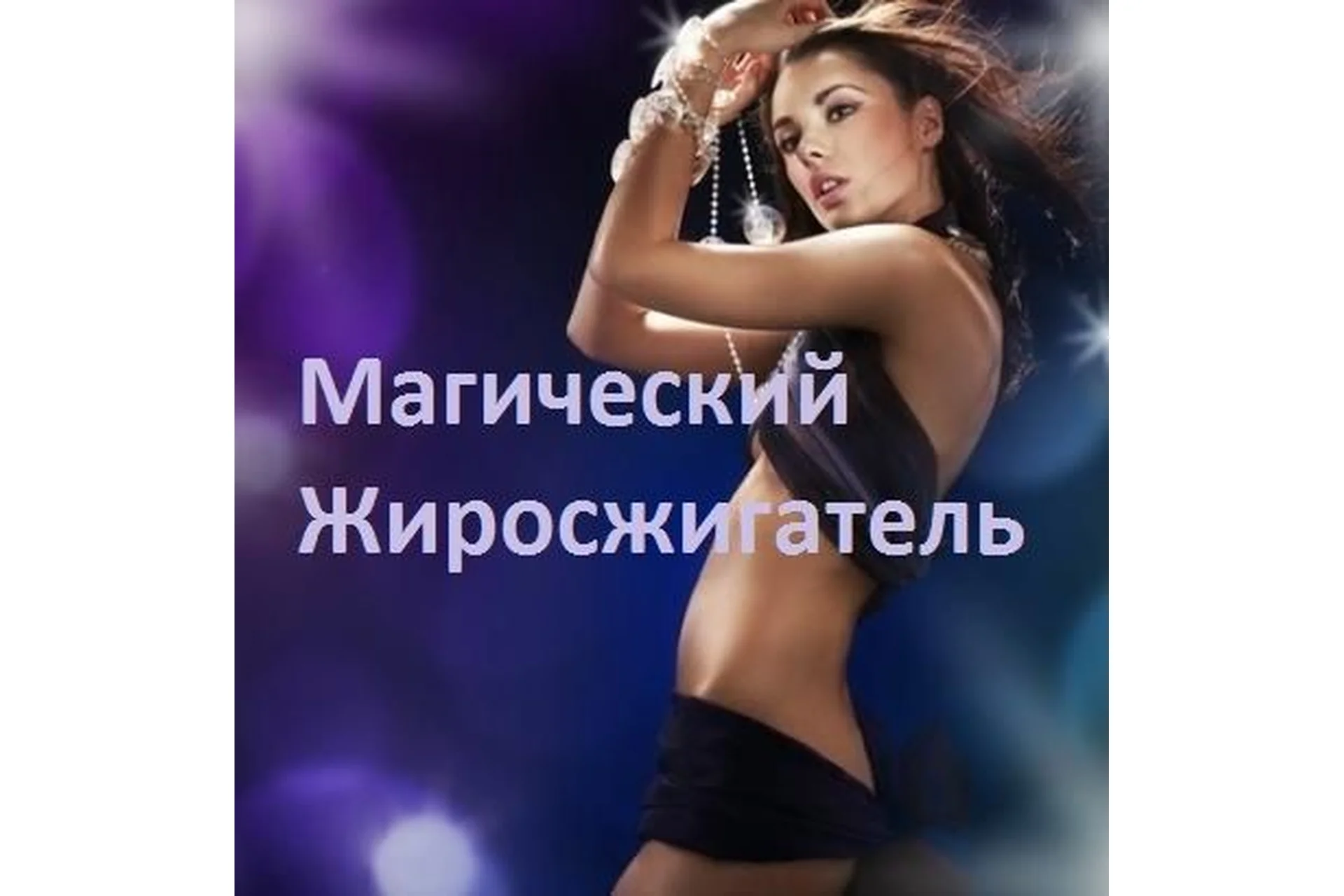 Магический жиросжигатель (Лавиния Сина Шендрей), фото 1 из 1.