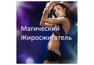 Магический жиросжигатель (Лавиния Сина Шендрей)