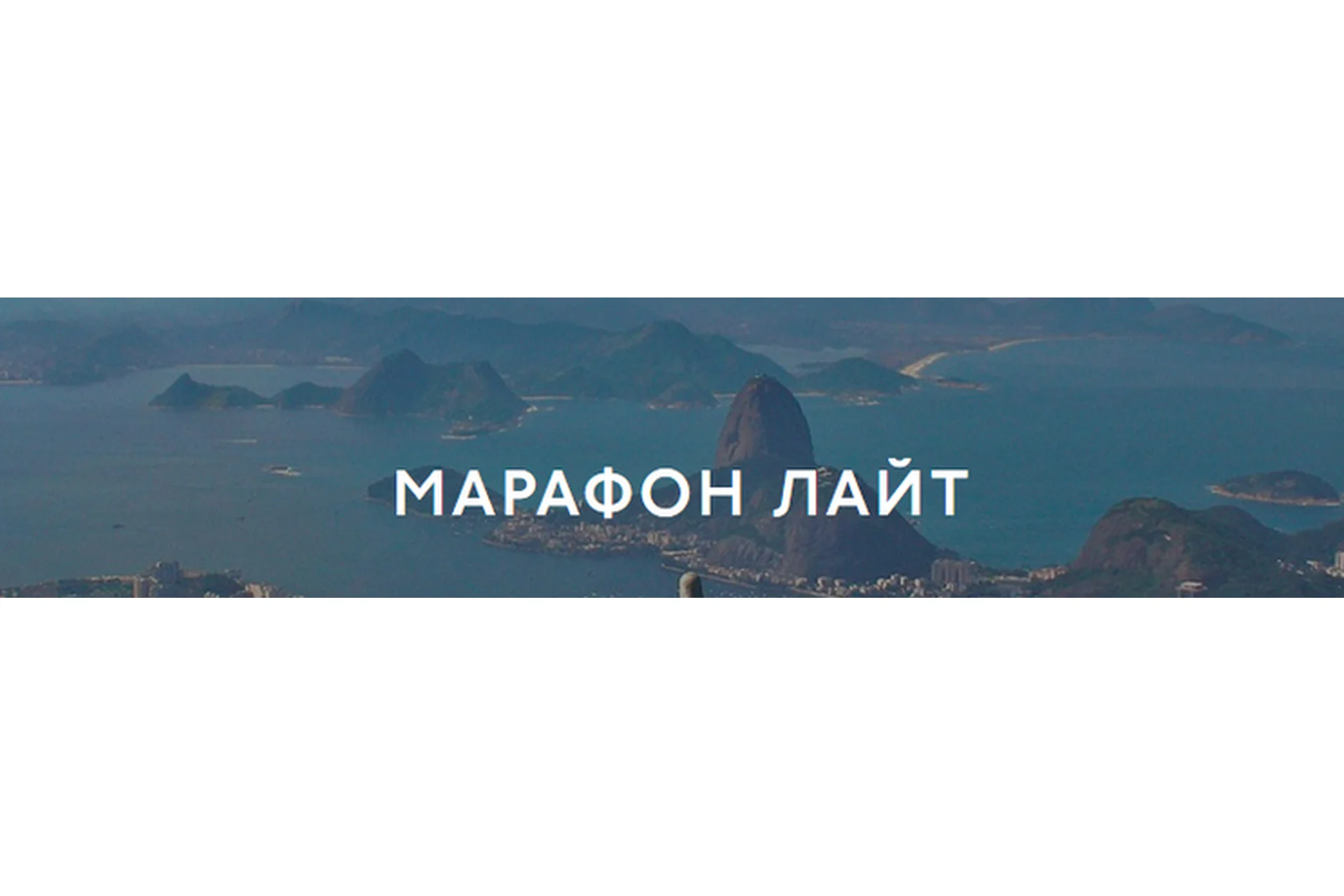 Марафон Лайт, 2016 (Роман Пузат), фото 1 из 1.
