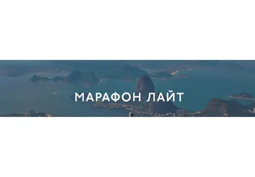 Марафон Лайт, 2016 (Роман Пузат)