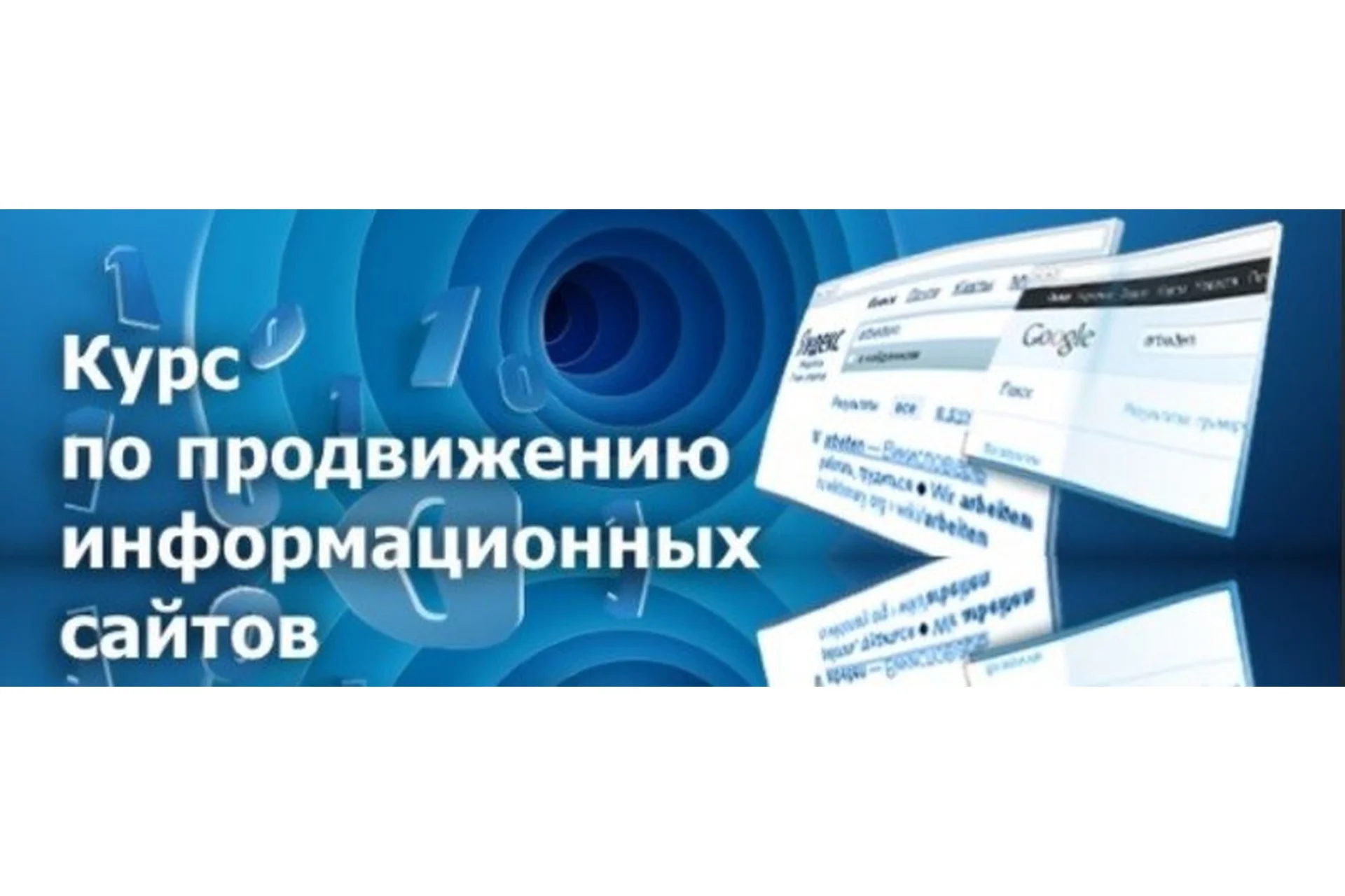 Платный курс по продвижению информационных сайтов (Арбайтен), фото 1 из 1.