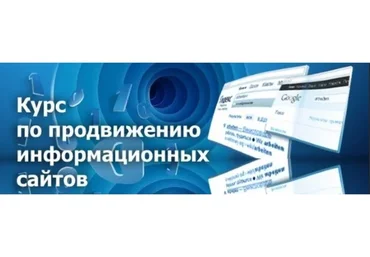 Платный курс по продвижению информационных сайтов (Арбайтен)