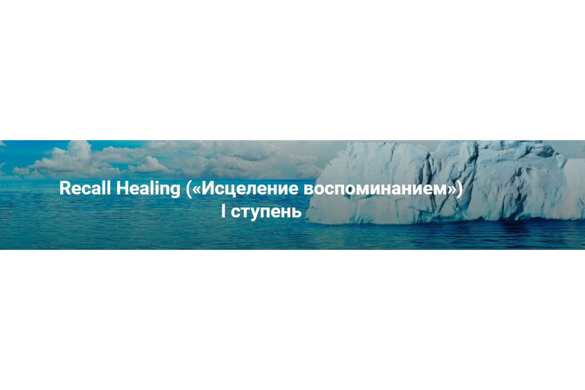 Recall Healing. Исцеление воспоминанием.  I ступень (Мишель Шрадер), фото 1 из 1.