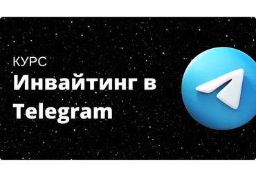 [The Internet] Инвайтинг в Telegram