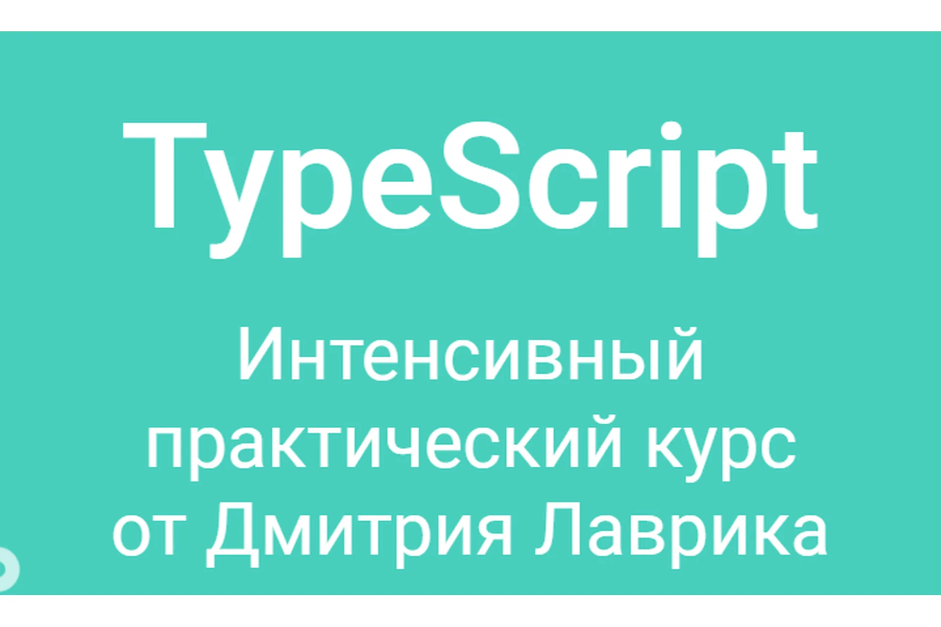 TypeScript (Дмитрий Лаврик), фото 1 из 1.