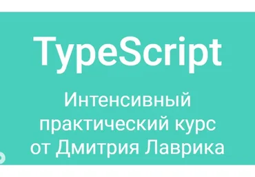 TypeScript (Дмитрий Лаврик)