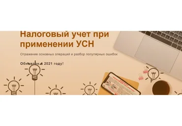 [Учет без забот]  Налоговый учет при применении УСН - 2021 (Ольга Шулова, Валентина Власенко)