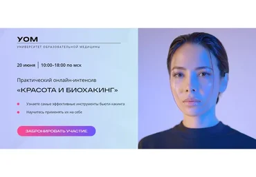 [УОМ] Практический онлайн-интенсив. Красота и биохакинг Базовый (Андрей Гострый, Дмитрий Лариков)