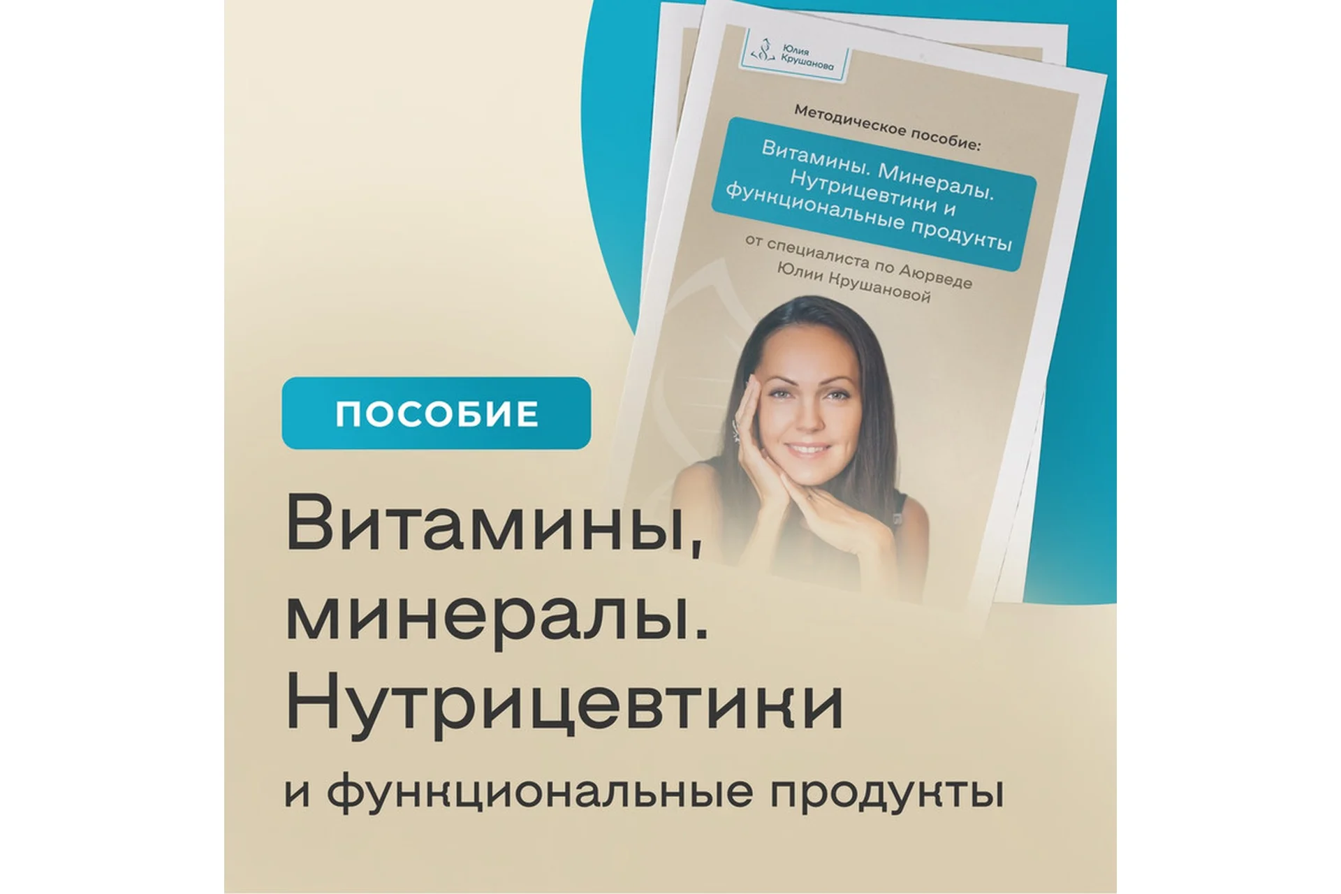Витамины. Минералы. Нутрицевтики и функциональные продукты (Юлия Крушанова), фото 1 из 1.